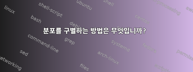 분포를 구별하는 방법은 무엇입니까?