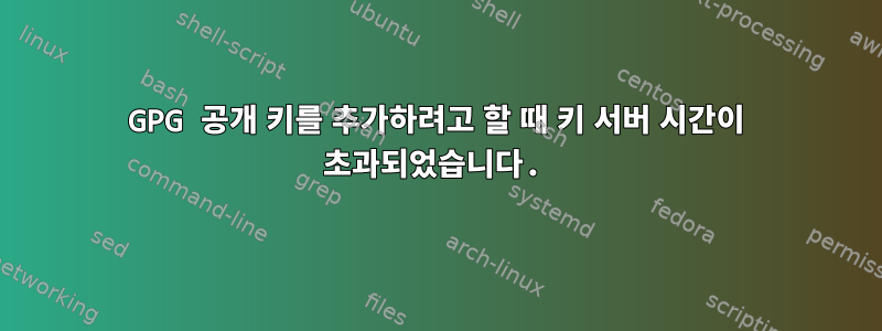 GPG 공개 키를 추가하려고 할 때 키 서버 시간이 초과되었습니다.