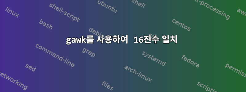 gawk를 사용하여 16진수 일치