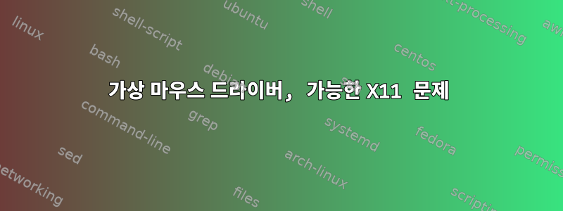 가상 마우스 드라이버, 가능한 X11 문제