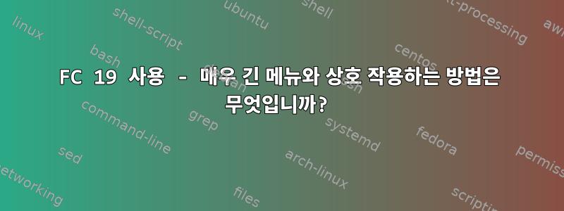 FC 19 사용 - 매우 긴 메뉴와 상호 작용하는 방법은 무엇입니까?