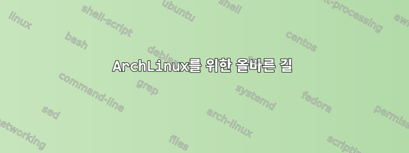 ArchLinux를 위한 올바른 길