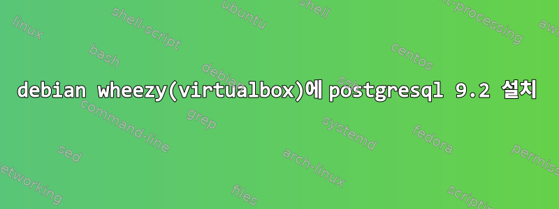 debian wheezy(virtualbox)에 postgresql 9.2 설치