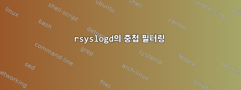 rsyslogd의 중첩 필터링