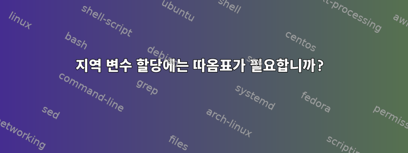 지역 변수 할당에는 따옴표가 필요합니까?