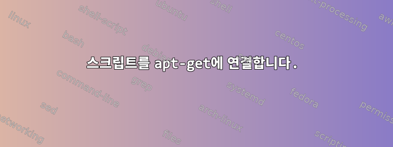 스크립트를 apt-get에 연결합니다.