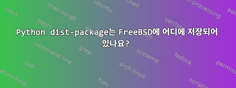 Python dist-package는 FreeBSD에 어디에 저장되어 있나요?