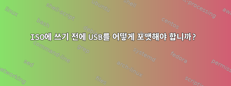 ISO에 쓰기 전에 USB를 어떻게 포맷해야 합니까?