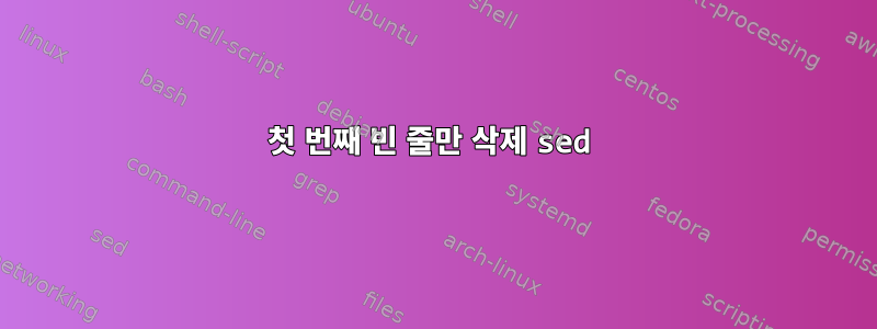 첫 번째 빈 줄만 삭제 sed