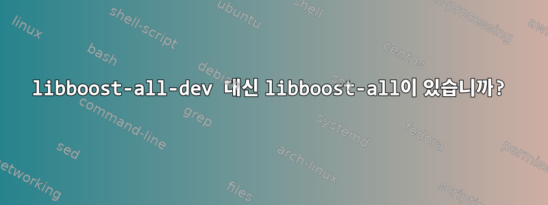 libboost-all-dev 대신 libboost-all이 있습니까?