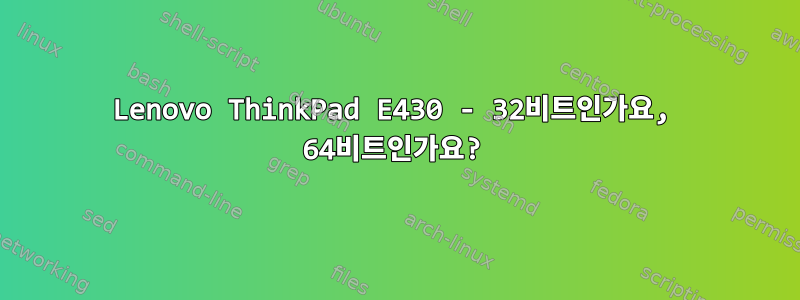 Lenovo ThinkPad E430 - 32비트인가요, 64비트인가요?