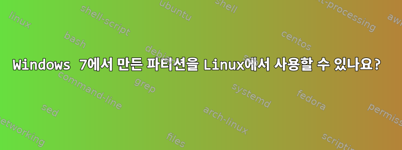 Windows 7에서 만든 파티션을 Linux에서 사용할 수 있나요?