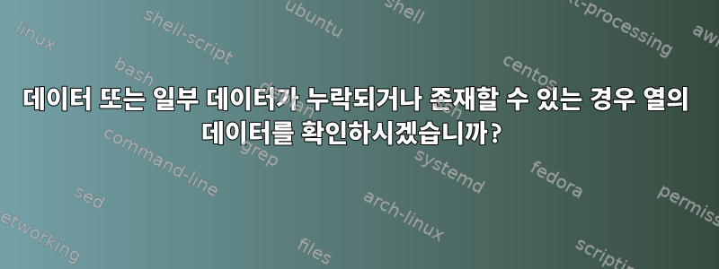 데이터 또는 일부 데이터가 누락되거나 존재할 수 있는 경우 열의 데이터를 확인하시겠습니까?