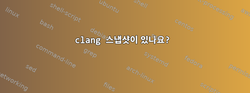 clang 스냅샷이 있나요?