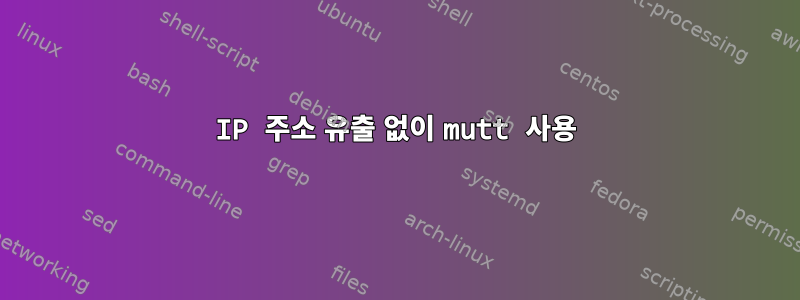 IP 주소 유출 없이 mutt 사용