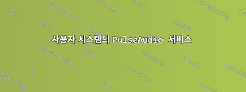 사용자 시스템의 PulseAudio 서비스