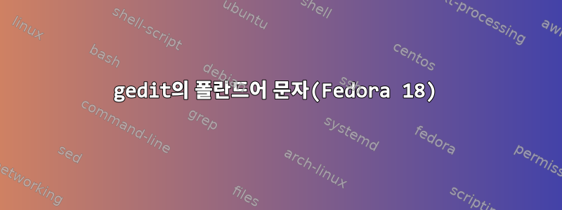 gedit의 폴란드어 문자(Fedora 18)