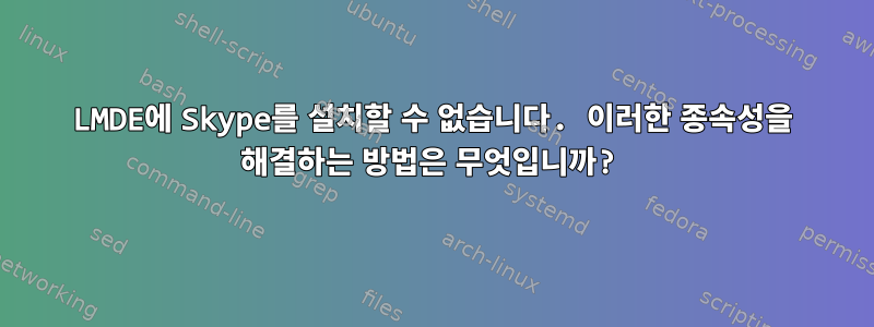 LMDE에 Skype를 설치할 수 없습니다. 이러한 종속성을 해결하는 방법은 무엇입니까?