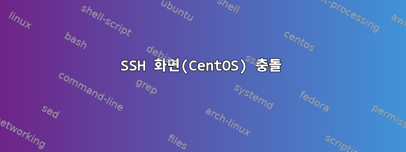 SSH 화면(CentOS) 충돌