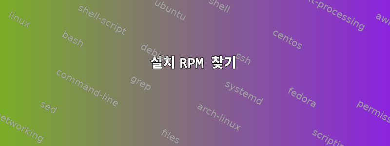 설치 RPM 찾기