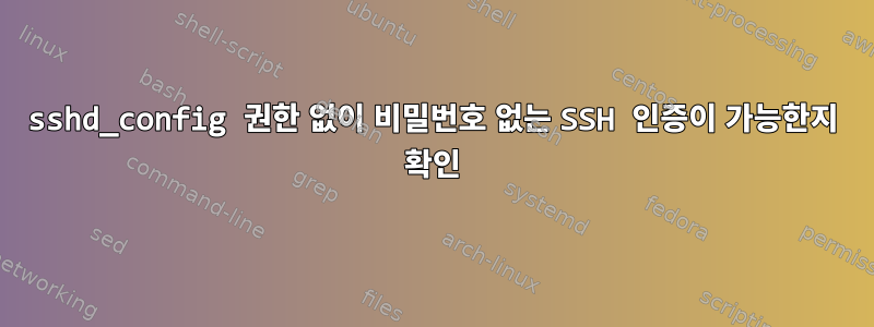 sshd_config 권한 없이 비밀번호 없는 SSH 인증이 가능한지 확인