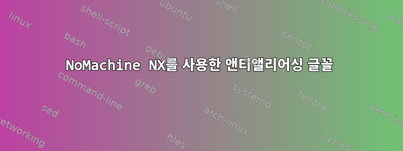 NoMachine NX를 사용한 앤티앨리어싱 글꼴