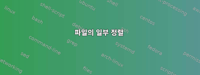 파일의 일부 정렬