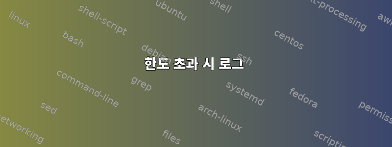 한도 초과 시 로그