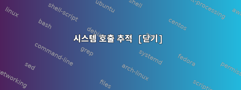 시스템 호출 추적 [닫기]