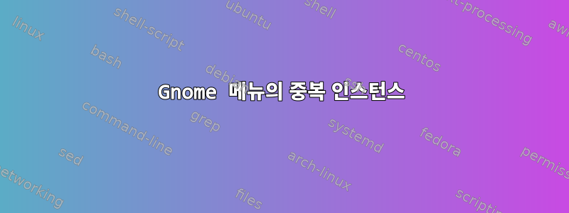 Gnome 메뉴의 중복 인스턴스