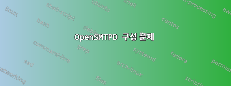 OpenSMTPD 구성 문제