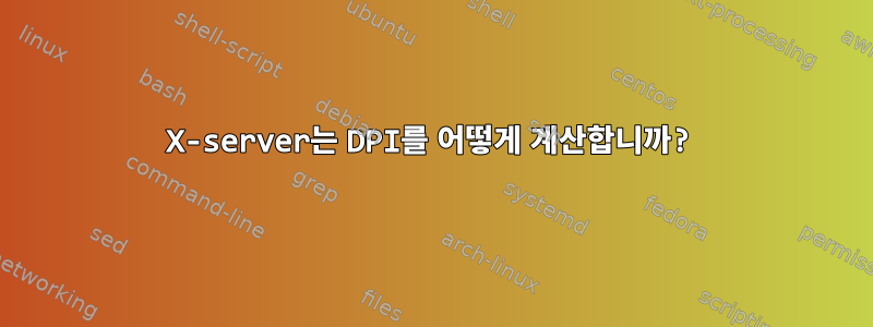 X-server는 DPI를 어떻게 계산합니까?