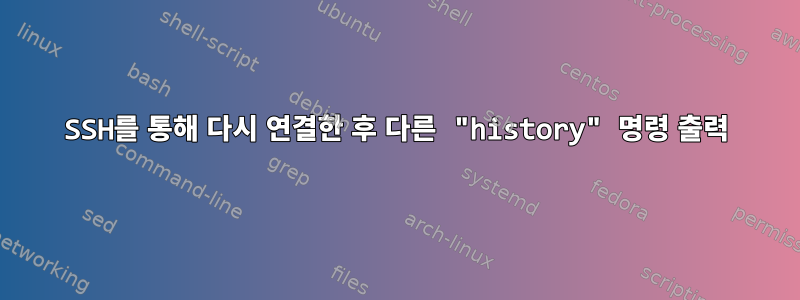 SSH를 통해 다시 연결한 후 다른 "history" 명령 출력