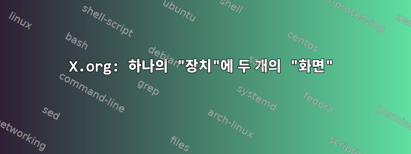 X.org: 하나의 "장치"에 두 개의 "화면"