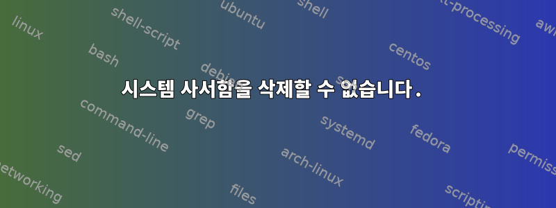 시스템 사서함을 삭제할 수 없습니다.