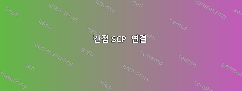 간접 SCP 연결