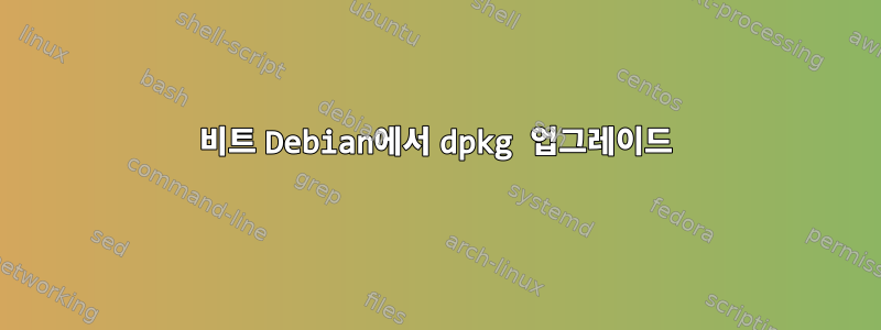 64비트 Debian에서 dpkg 업그레이드