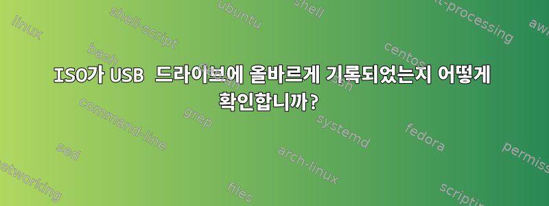 ISO가 USB 드라이브에 올바르게 기록되었는지 어떻게 확인합니까?