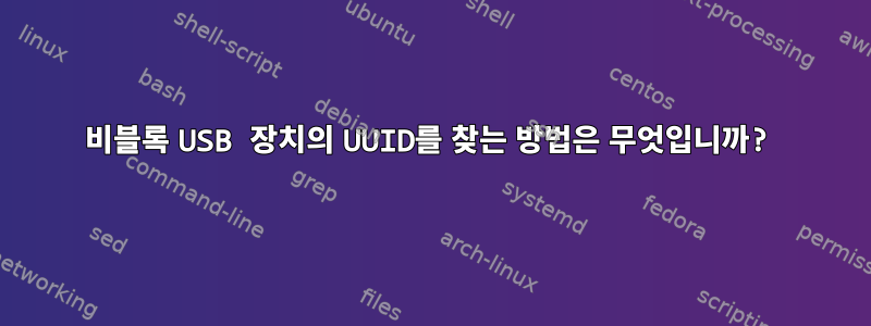 비블록 USB 장치의 UUID를 찾는 방법은 무엇입니까?