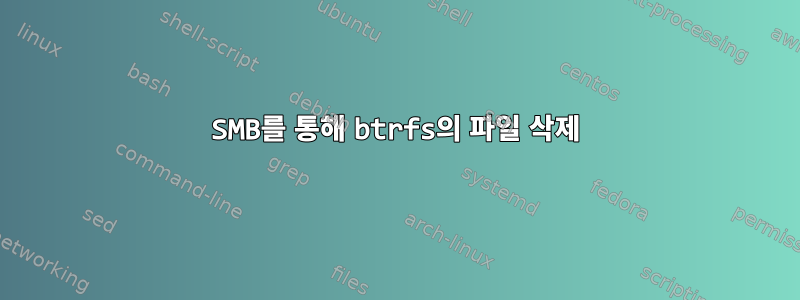 SMB를 통해 btrfs의 파일 삭제