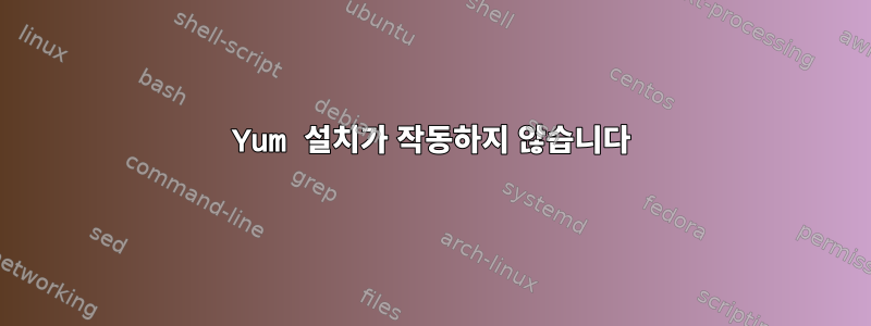 Yum 설치가 작동하지 않습니다