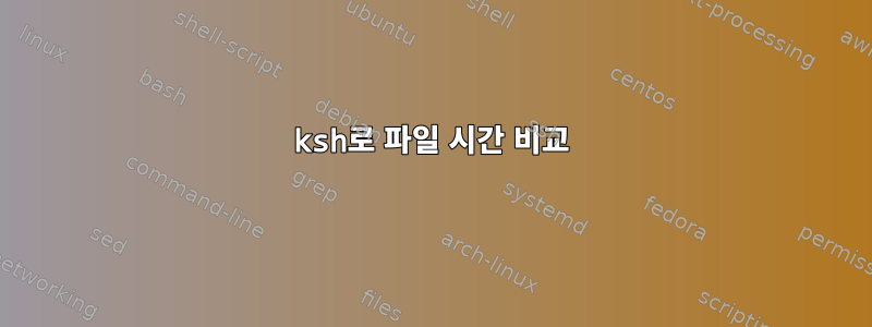 ksh로 파일 시간 비교