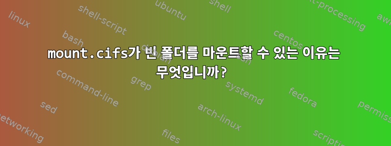 mount.cifs가 빈 폴더를 마운트할 수 있는 이유는 무엇입니까?