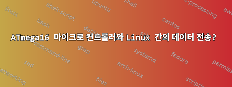 ATmega16 마이크로 컨트롤러와 Linux 간의 데이터 전송?