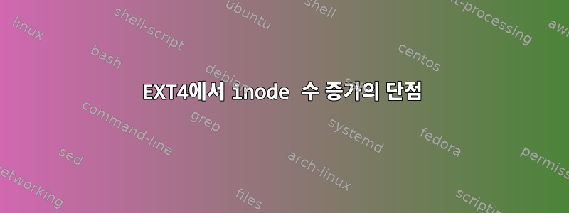 EXT4에서 inode 수 증가의 단점