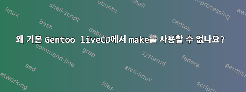 왜 기본 Gentoo liveCD에서 make를 사용할 수 없나요?