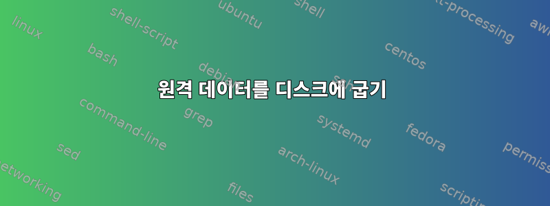 원격 데이터를 디스크에 굽기