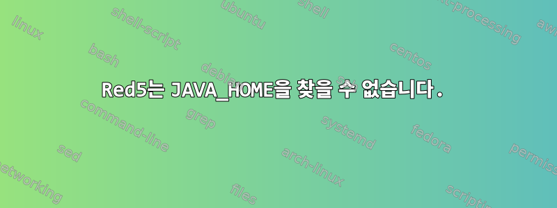 Red5는 JAVA_HOME을 찾을 수 없습니다.