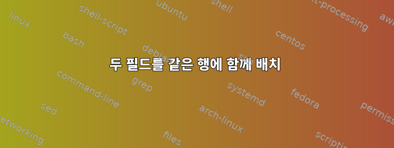 두 필드를 같은 행에 함께 배치