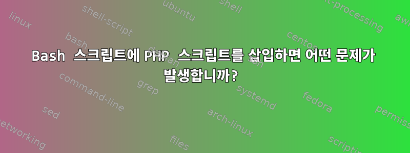 Bash 스크립트에 PHP 스크립트를 삽입하면 어떤 문제가 발생합니까?